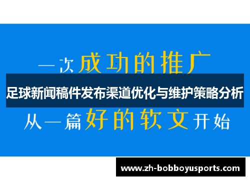 足球新闻稿件发布渠道优化与维护策略分析