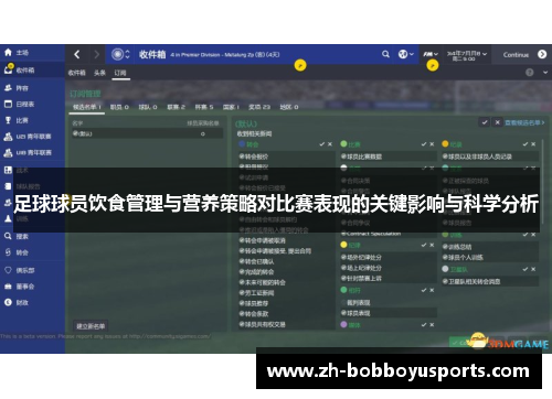 足球球员饮食管理与营养策略对比赛表现的关键影响与科学分析