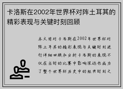 卡洛斯在2002年世界杯对阵土耳其的精彩表现与关键时刻回顾