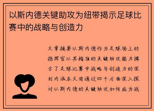 以斯内德关键助攻为纽带揭示足球比赛中的战略与创造力
