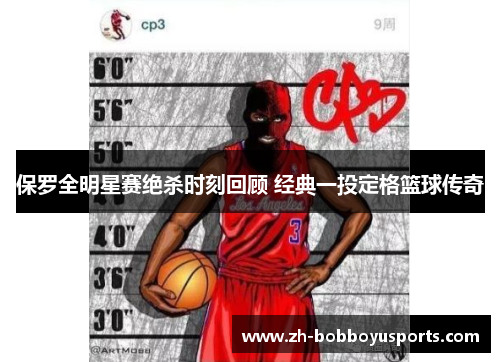 保罗全明星赛绝杀时刻回顾 经典一投定格篮球传奇
