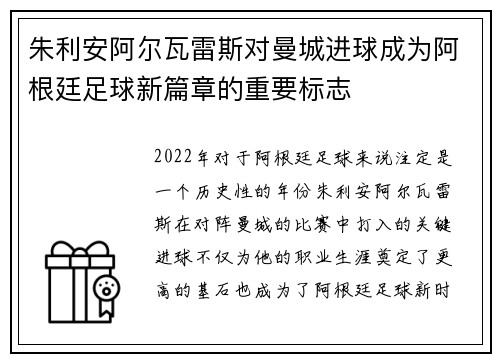 朱利安阿尔瓦雷斯对曼城进球成为阿根廷足球新篇章的重要标志
