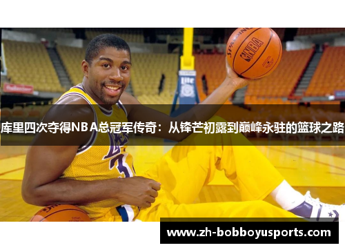 库里四次夺得NBA总冠军传奇：从锋芒初露到巅峰永驻的篮球之路