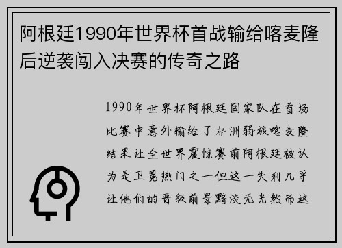 阿根廷1990年世界杯首战输给喀麦隆后逆袭闯入决赛的传奇之路