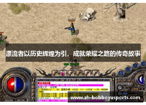 漂流者以历史辉煌为引，成就荣耀之路的传奇故事