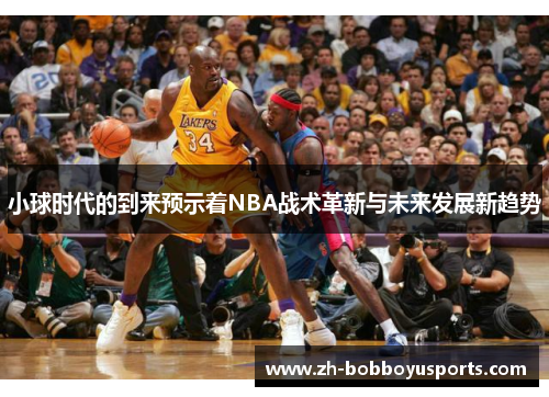 小球时代的到来预示着NBA战术革新与未来发展新趋势