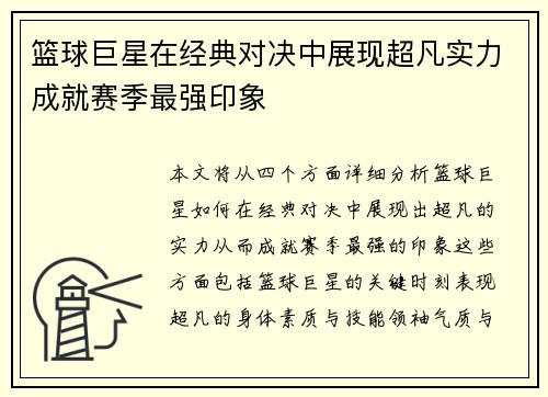 篮球巨星在经典对决中展现超凡实力成就赛季最强印象