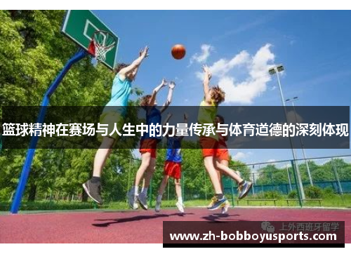 篮球精神在赛场与人生中的力量传承与体育道德的深刻体现