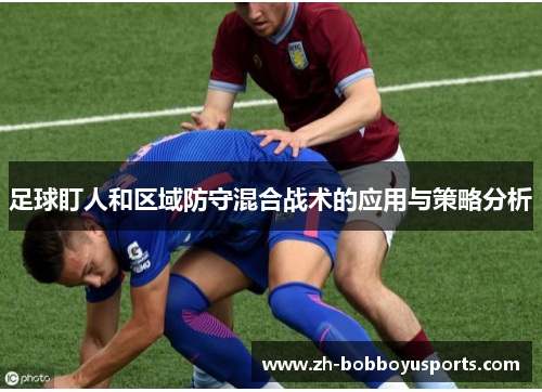 足球盯人和区域防守混合战术的应用与策略分析