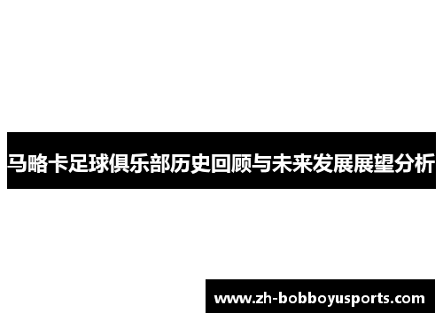 马略卡足球俱乐部历史回顾与未来发展展望分析