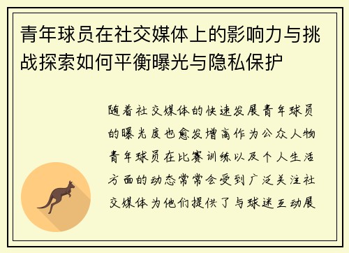 青年球员在社交媒体上的影响力与挑战探索如何平衡曝光与隐私保护
