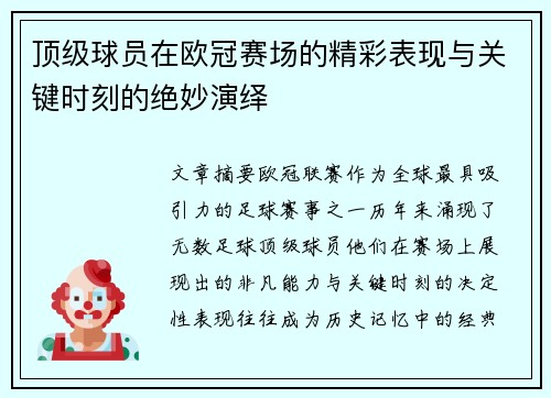 顶级球员在欧冠赛场的精彩表现与关键时刻的绝妙演绎