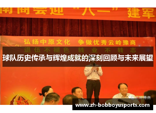 球队历史传承与辉煌成就的深刻回顾与未来展望