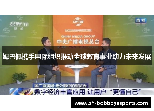 姆巴佩携手国际组织推动全球教育事业助力未来发展
