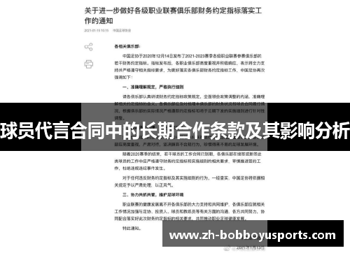 球员代言合同中的长期合作条款及其影响分析
