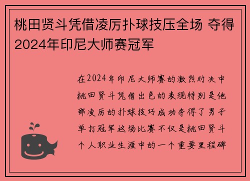 桃田贤斗凭借凌厉扑球技压全场 夺得2024年印尼大师赛冠军