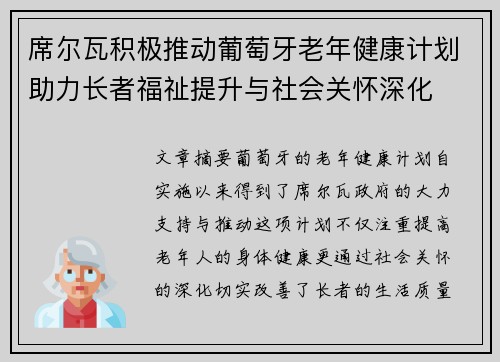 席尔瓦积极推动葡萄牙老年健康计划助力长者福祉提升与社会关怀深化