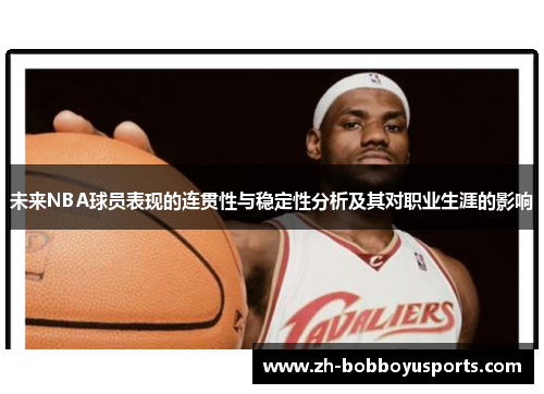 未来NBA球员表现的连贯性与稳定性分析及其对职业生涯的影响