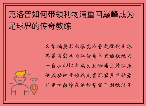 克洛普如何带领利物浦重回巅峰成为足球界的传奇教练