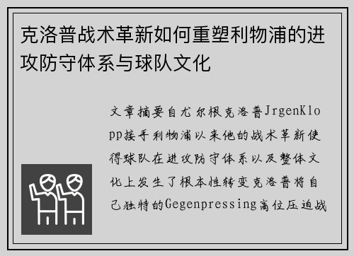 克洛普战术革新如何重塑利物浦的进攻防守体系与球队文化