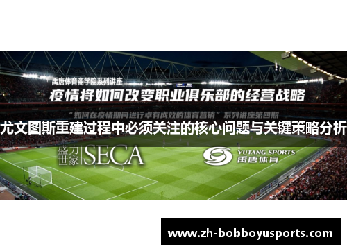 尤文图斯重建过程中必须关注的核心问题与关键策略分析