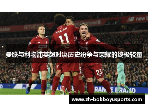 曼联与利物浦英超对决历史纷争与荣耀的终极较量