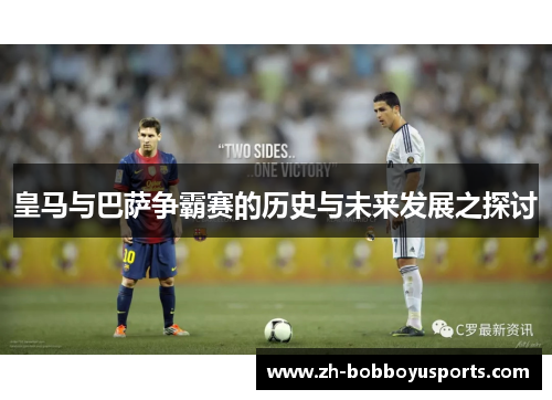 皇马与巴萨争霸赛的历史与未来发展之探讨