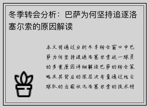 冬季转会分析：巴萨为何坚持追逐洛塞尔索的原因解读