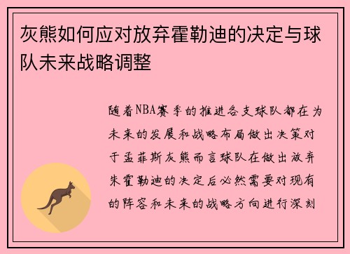 灰熊如何应对放弃霍勒迪的决定与球队未来战略调整