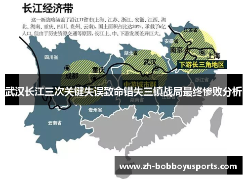 武汉长江三次关键失误致命错失三镇战局最终惨败分析