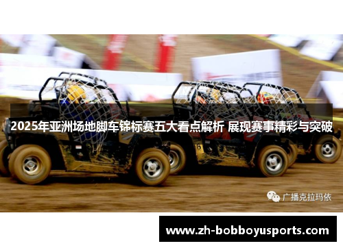 2025年亚洲场地脚车锦标赛五大看点解析 展现赛事精彩与突破