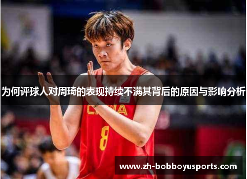 为何评球人对周琦的表现持续不满其背后的原因与影响分析