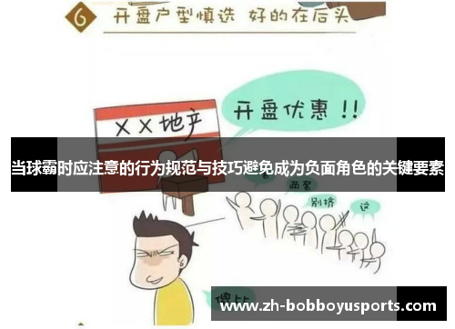 当球霸时应注意的行为规范与技巧避免成为负面角色的关键要素