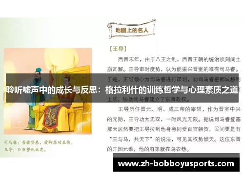 聆听嘘声中的成长与反思：格拉利什的训练哲学与心理素质之道