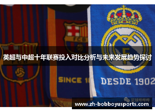 英超与中超十年联赛投入对比分析与未来发展趋势探讨