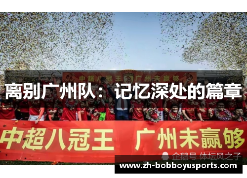 离别广州队：记忆深处的篇章