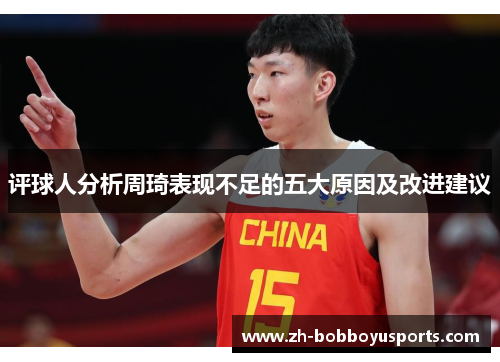 评球人分析周琦表现不足的五大原因及改进建议