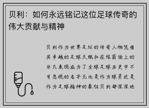 贝利：如何永远铭记这位足球传奇的伟大贡献与精神