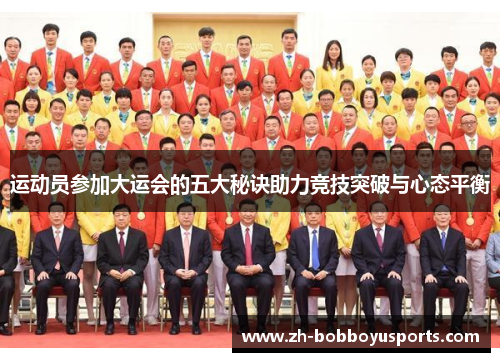 运动员参加大运会的五大秘诀助力竞技突破与心态平衡