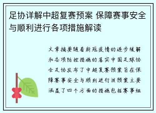 足协详解中超复赛预案 保障赛事安全与顺利进行各项措施解读