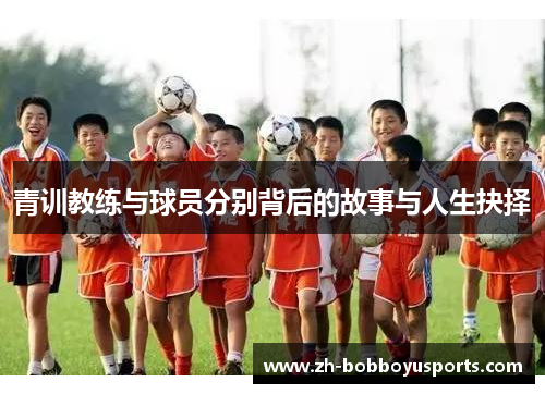 青训教练与球员分别背后的故事与人生抉择