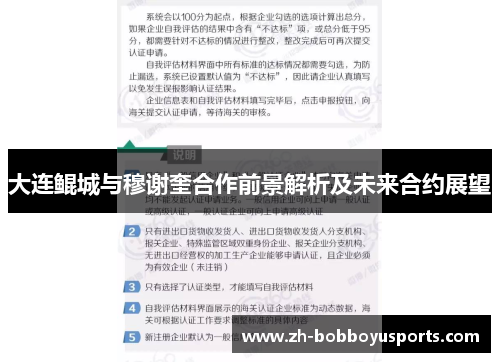 大连鲲城与穆谢奎合作前景解析及未来合约展望