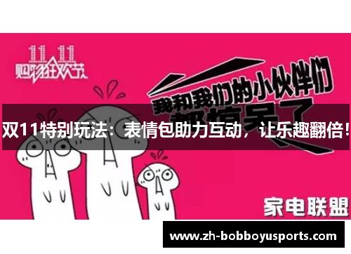 双11特别玩法：表情包助力互动，让乐趣翻倍！