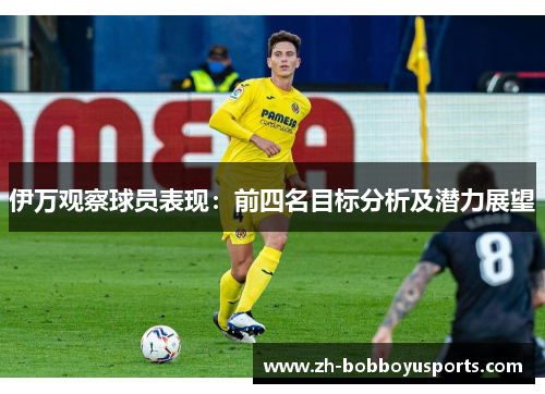 伊万观察球员表现：前四名目标分析及潜力展望