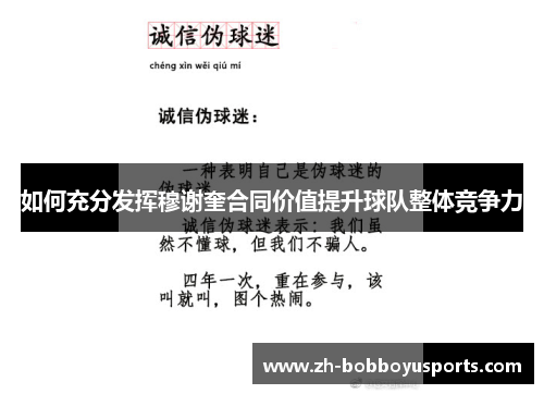 如何充分发挥穆谢奎合同价值提升球队整体竞争力