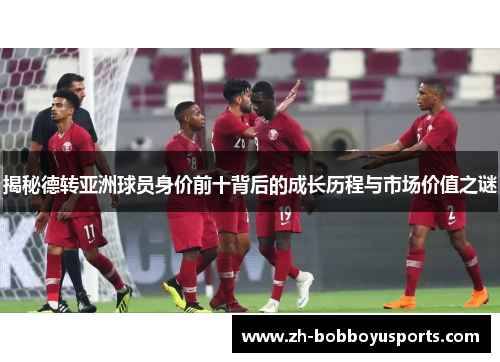 揭秘德转亚洲球员身价前十背后的成长历程与市场价值之谜