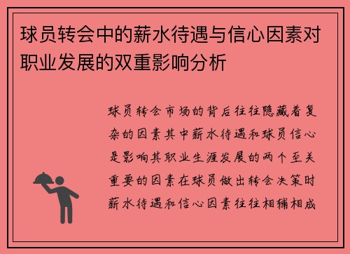 球员转会中的薪水待遇与信心因素对职业发展的双重影响分析