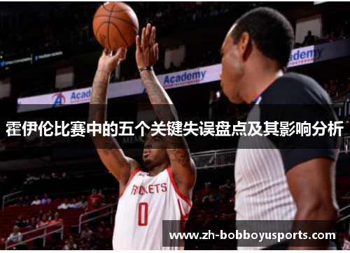 霍伊伦比赛中的五个关键失误盘点及其影响分析