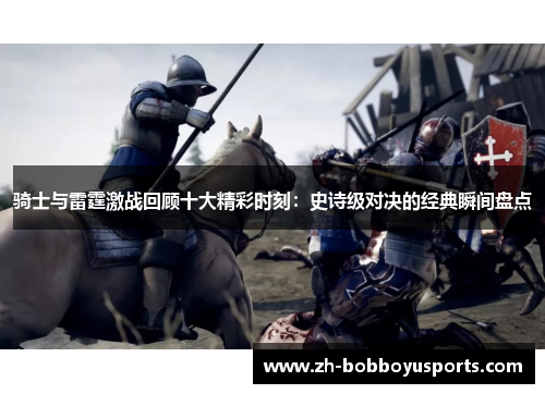 骑士与雷霆激战回顾十大精彩时刻：史诗级对决的经典瞬间盘点