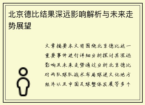 北京德比结果深远影响解析与未来走势展望